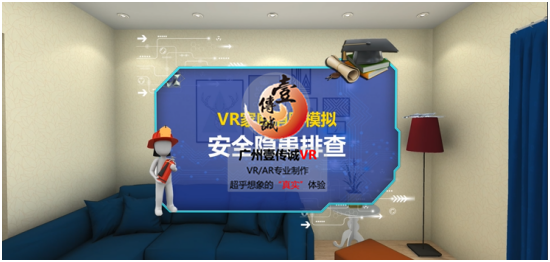 壹傳誠(chéng)VR消防隱患排查系統(tǒng)之排查隱患環(huán)節(jié)