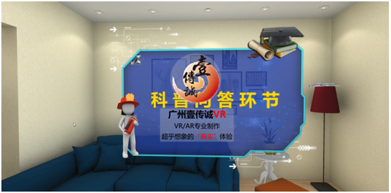 壹傳誠(chéng)VR消防隱患排查系統(tǒng)之科普問(wèn)答環(huán)節(jié)