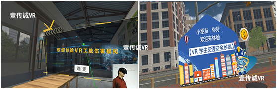 VR工地安全模擬，學(xué)生交通安全系統(tǒng)
