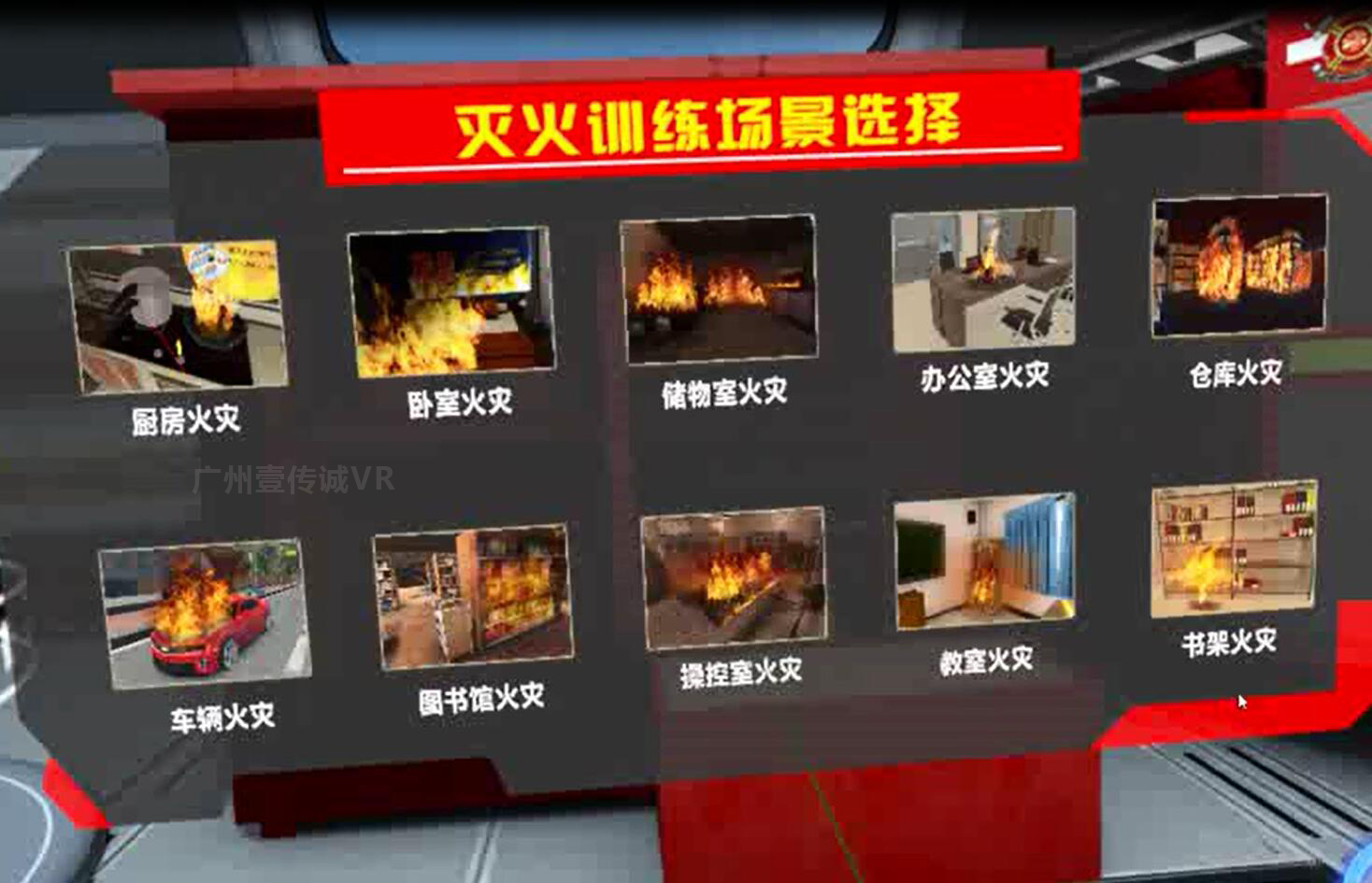 （壹傳誠(chéng)VR消防滅火場(chǎng)景選擇）