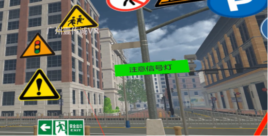 （VR交通安全&mdash;交通標志識別）