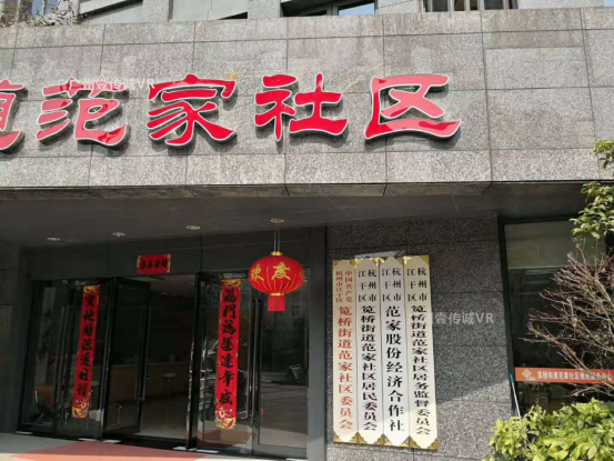 （范家社區(qū)開(kāi)展VR廉政教育）