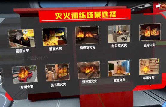 （壹傳誠(chéng)VR消防滅火場(chǎng)景選擇）