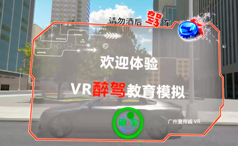 廣州壹傳誠 VR醉駕模擬系統(tǒng)