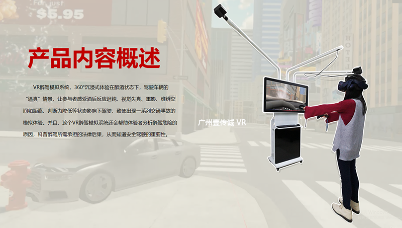 廣州壹傳誠 VR醉駕模擬系統(tǒng)