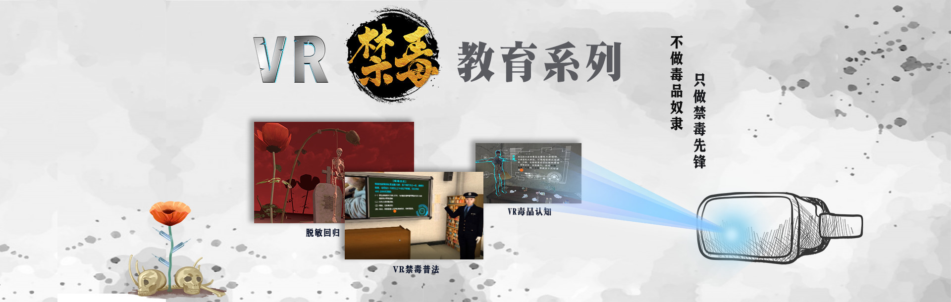 VR禁毒教育、VR禁毒、禁毒vr體驗(yàn)