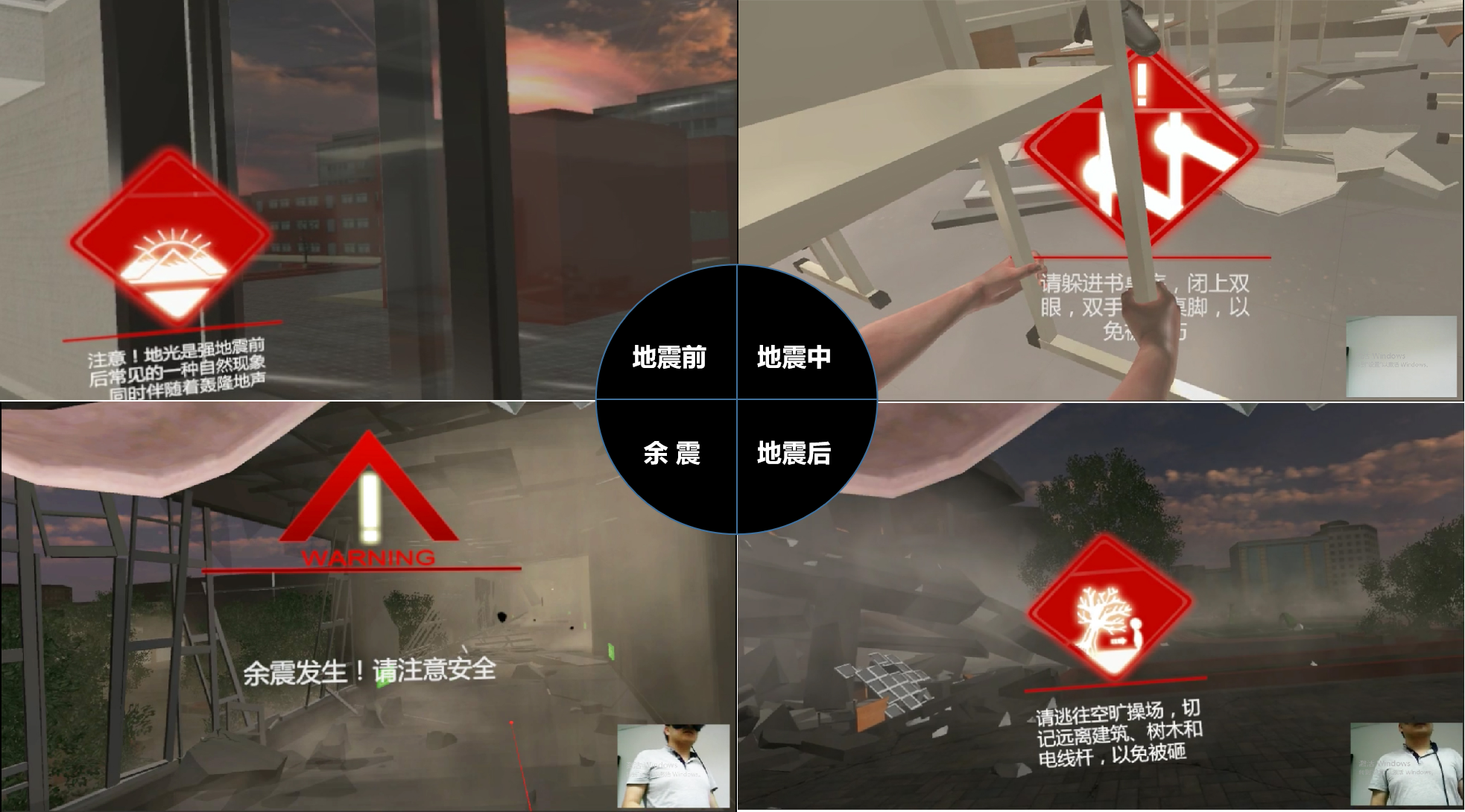 VR地震軟件、VR地震、VR地震模擬體驗(yàn)、VR自然災(zāi)害