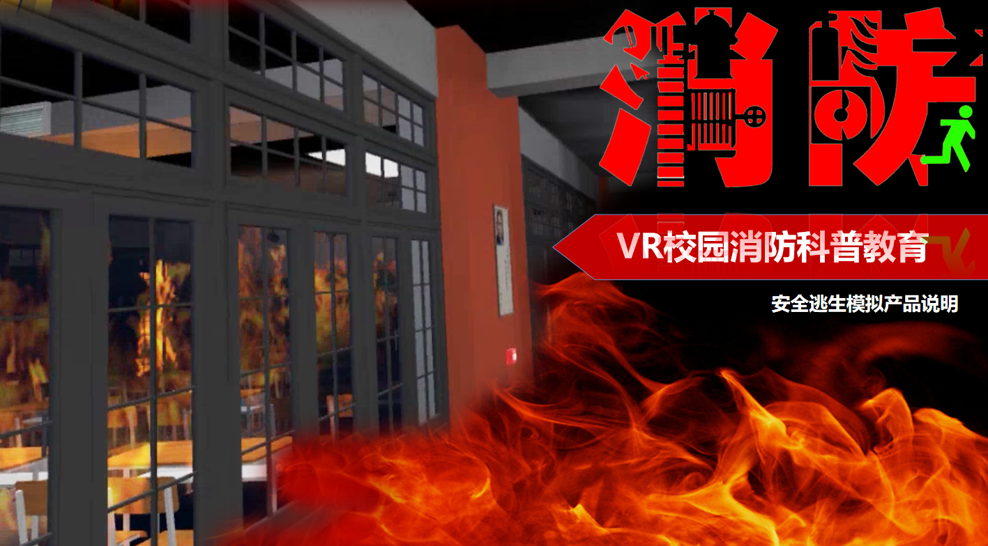 VR消防體驗(yàn)、VR消防演練、VR火災(zāi)逃生