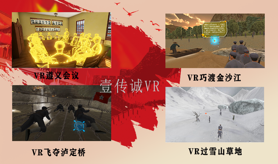 VR黨建教育、VR重走長征路、黨建VR、VR紅色教育、VR思政教育