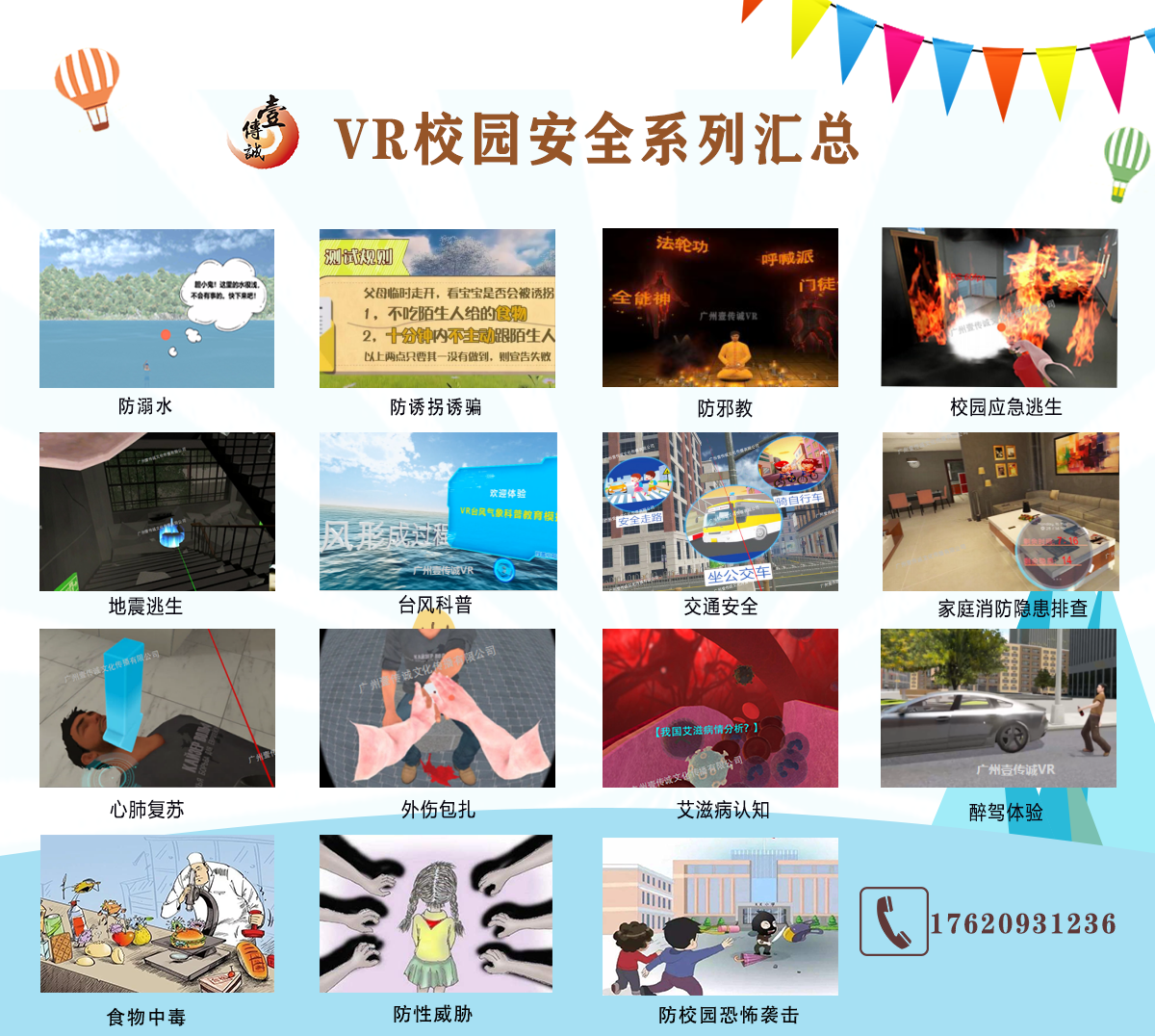 VR校園安全、VR防溺水體驗、VR消防體驗、VR自然災害、VR交通安全