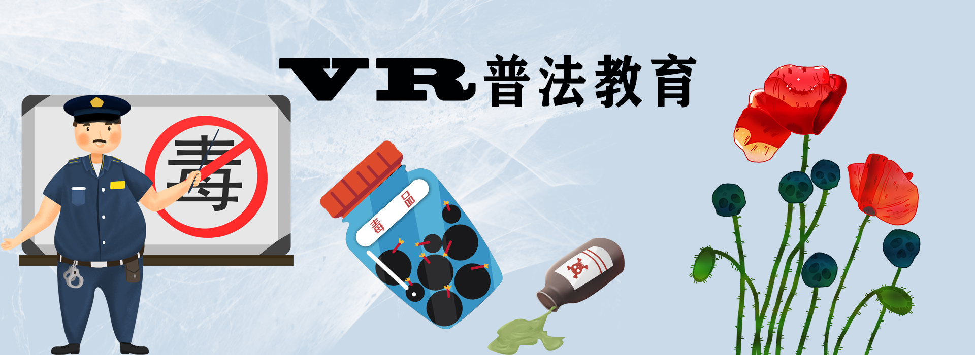 VR普法教育、VR禁毒普法、VR交通安全普法、VR校園安全普法