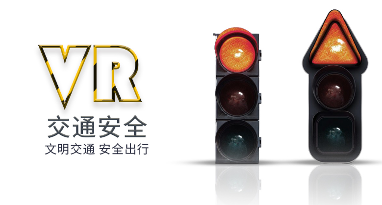 VR普法教育、VR禁毒普法、VR交通安全普法、VR校園安全普法