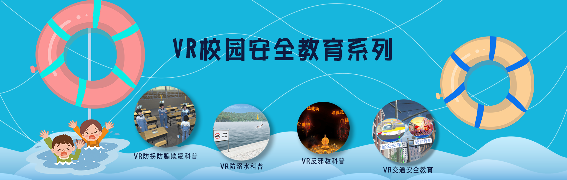 VR普法教育、VR禁毒普法、VR交通安全普法、VR校園安全普法