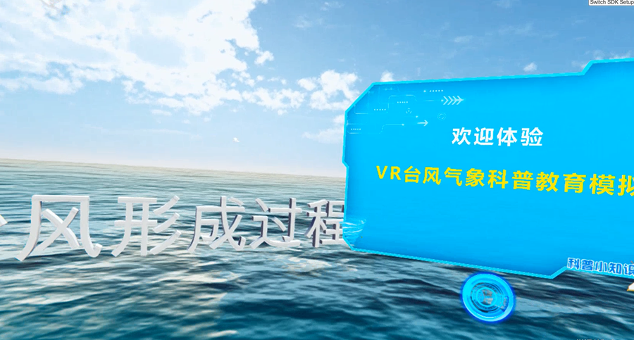 VR臺(tái)風(fēng)模擬系統(tǒng)、VR臺(tái)風(fēng)、VR自然災(zāi)害