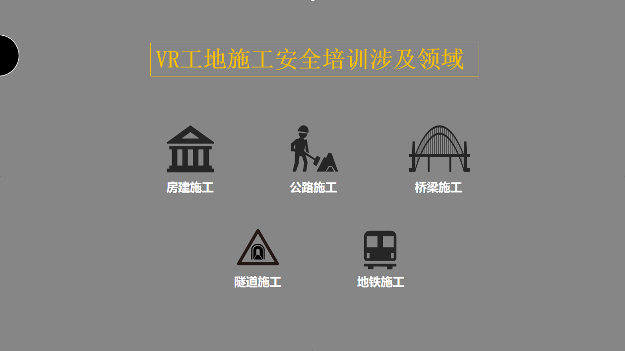 施工安全教育VR、VR工地安全、VR工地