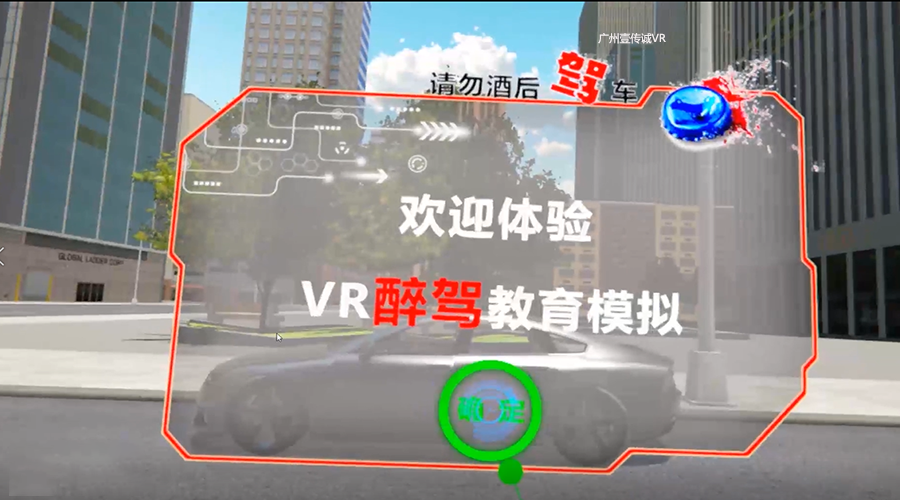 VR酒駕系統(tǒng)、VR酒駕、VR醉駕