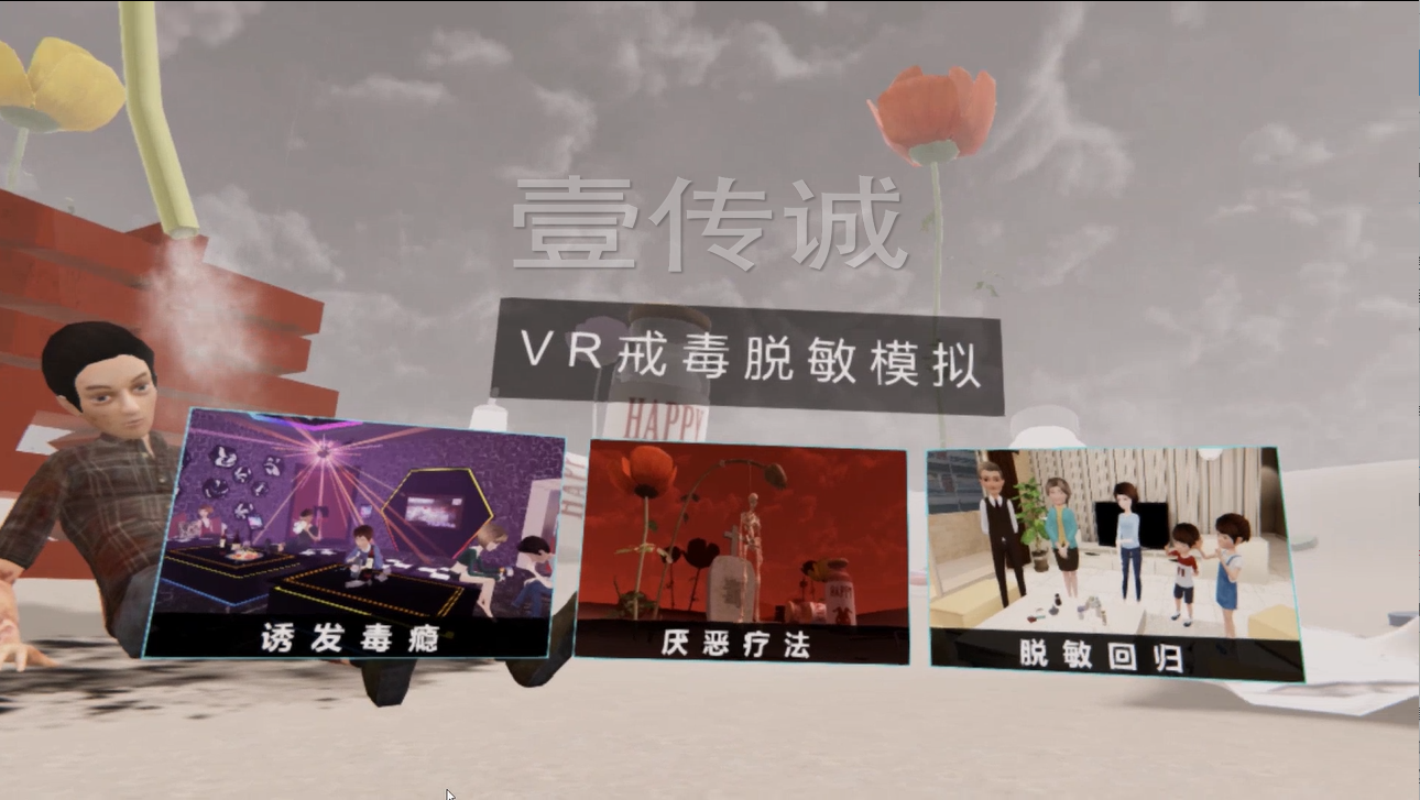 VR戒毒脫敏系統(tǒng)、VR戒毒療法、VR戒毒