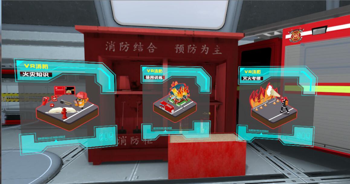 VR消防應(yīng)急演練