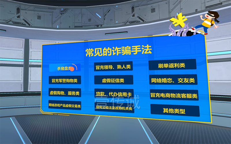 VR反欺詐模擬體驗系統(tǒng)