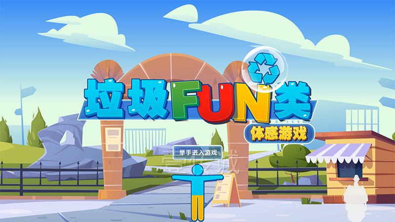 垃圾分類體感游戲