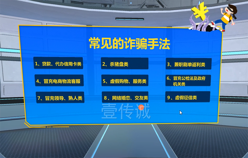 VR反欺詐模擬體驗(yàn)系統(tǒng)