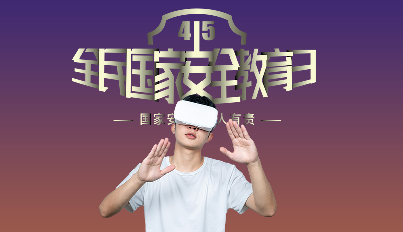 VR科普國(guó)家安全法