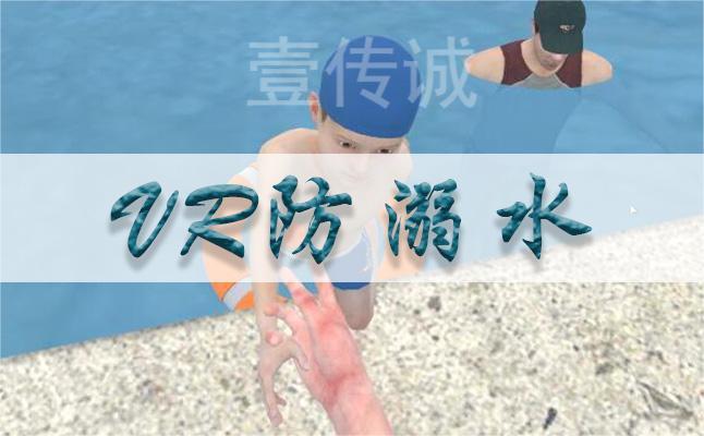 壹傳誠(chéng)VR防溺水