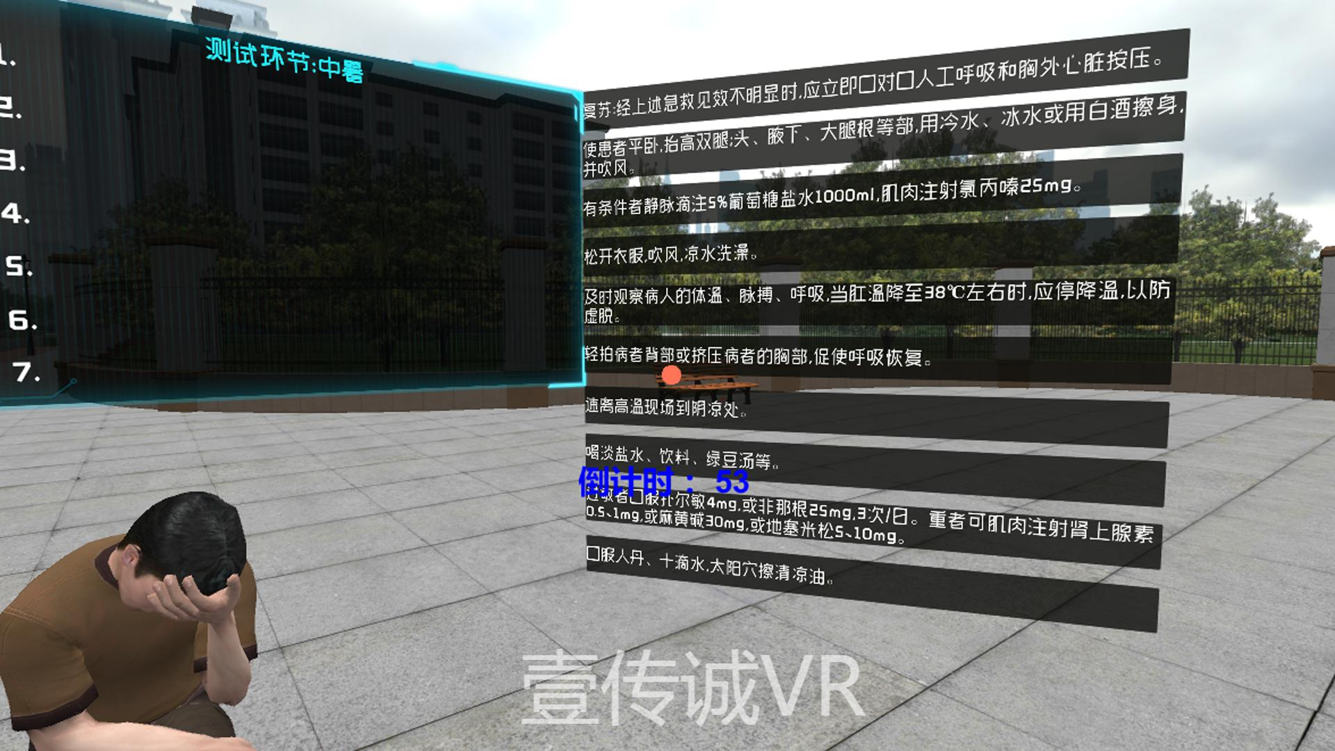 壹傳誠VR中暑急救