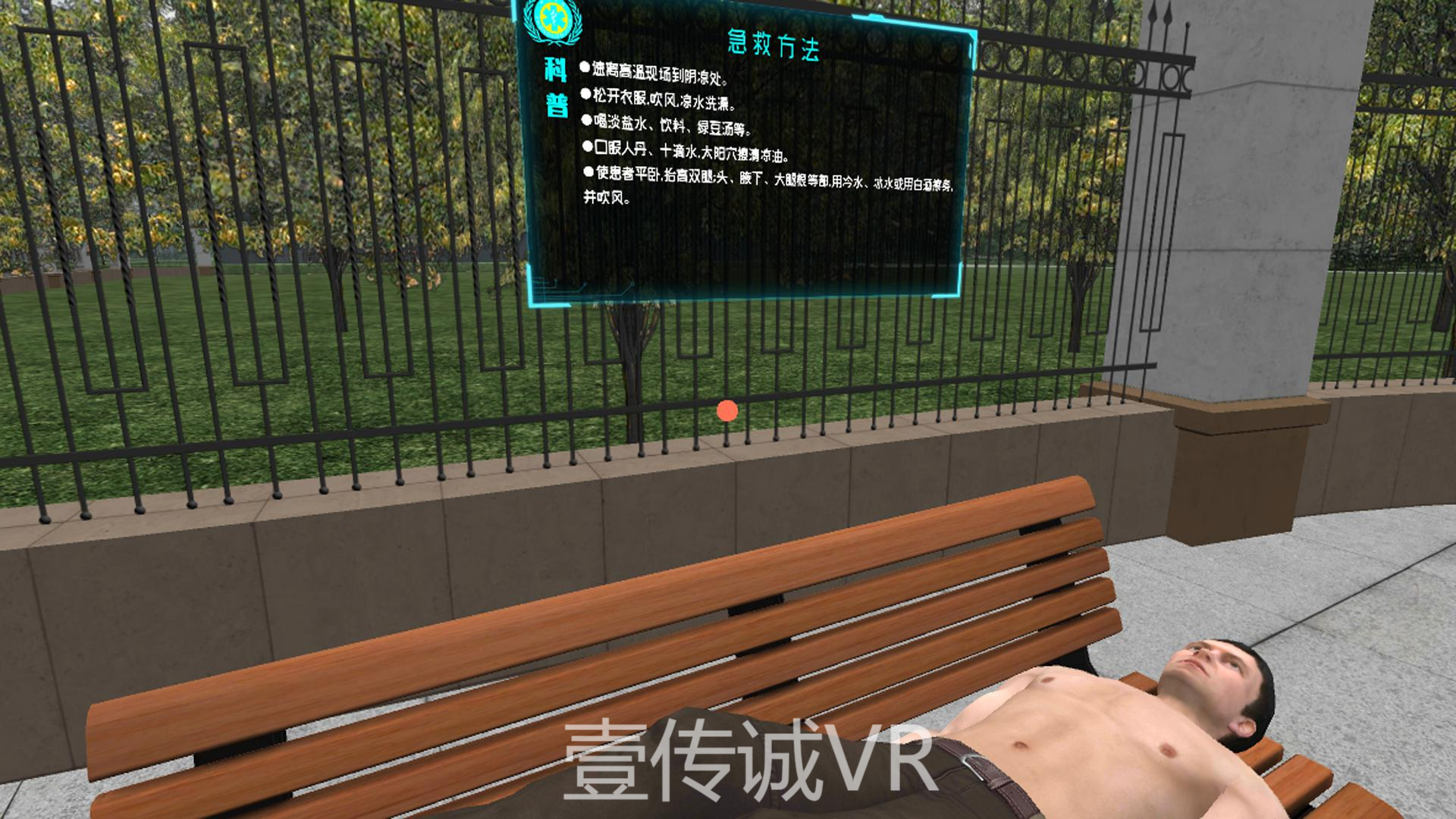 壹傳誠VR中暑應急處理