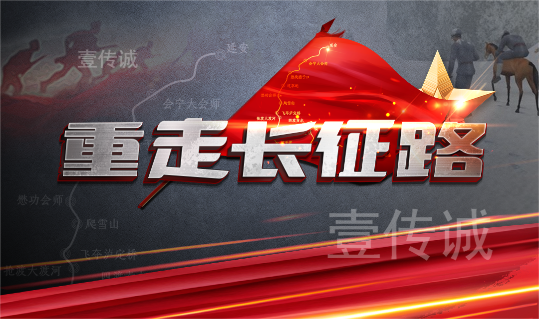 壹傳誠(chéng)VR重走長(zhǎng)征路