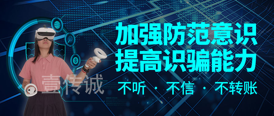 VR防詐騙
