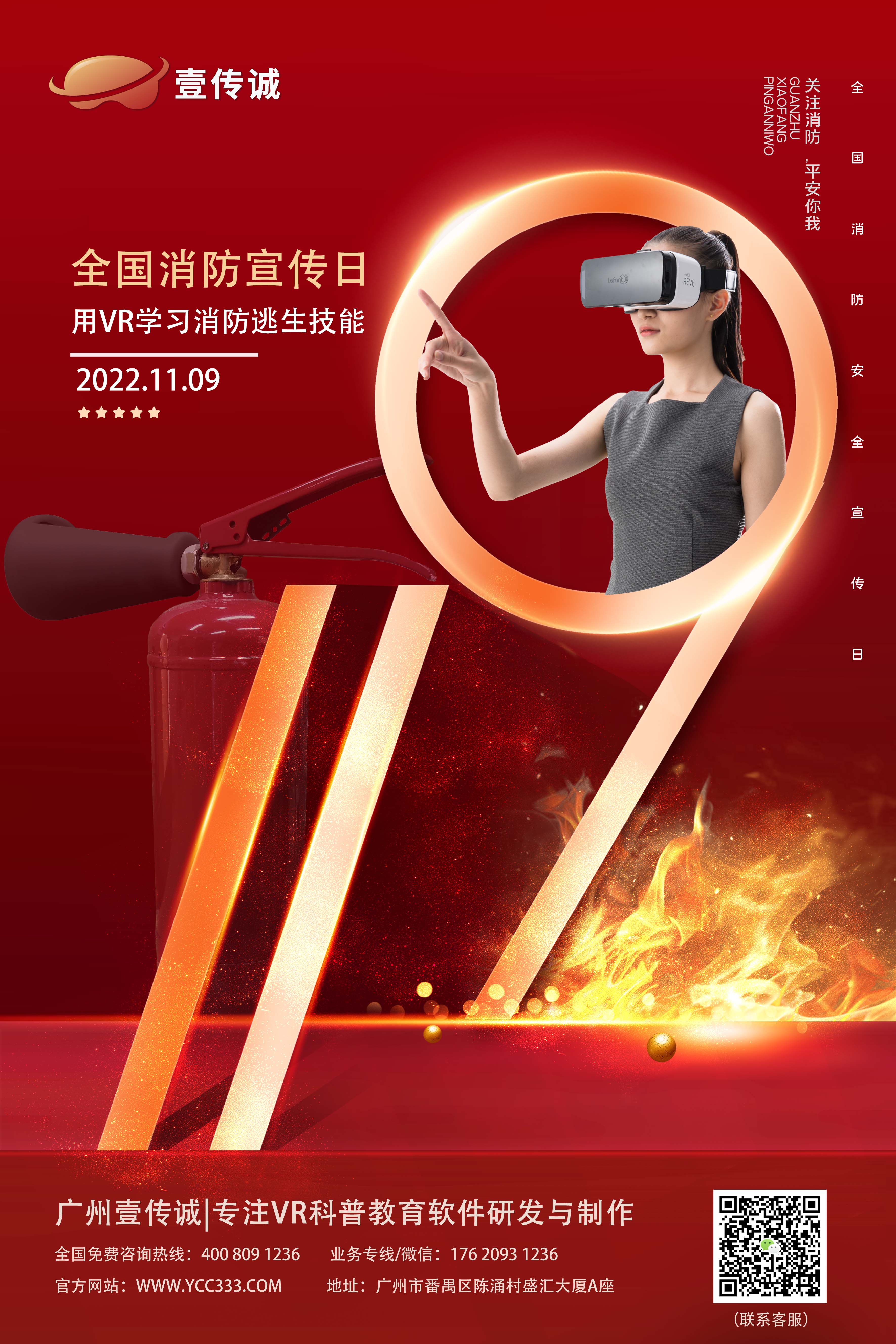 全國(guó)消防宣傳日-壹傳誠(chéng)VR消防