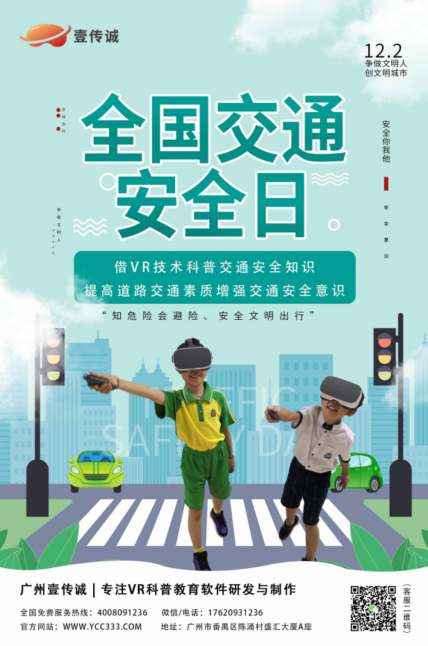 全國交通安全日,壹傳誠VR交通安全