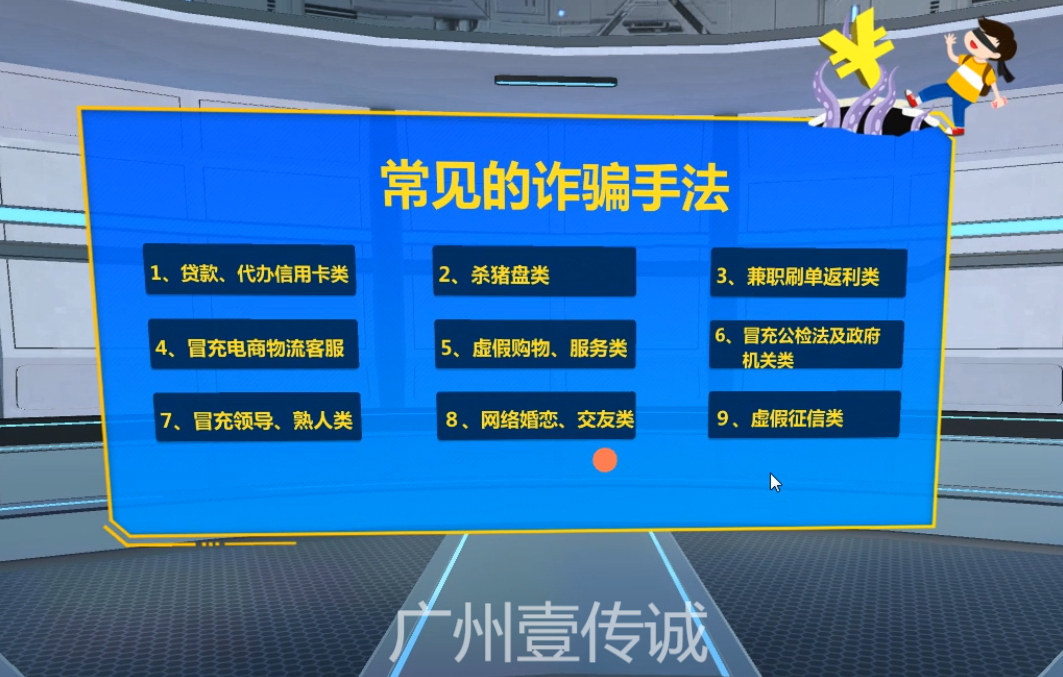 VR反欺詐,VR防詐騙,VR網(wǎng)絡(luò)詐騙