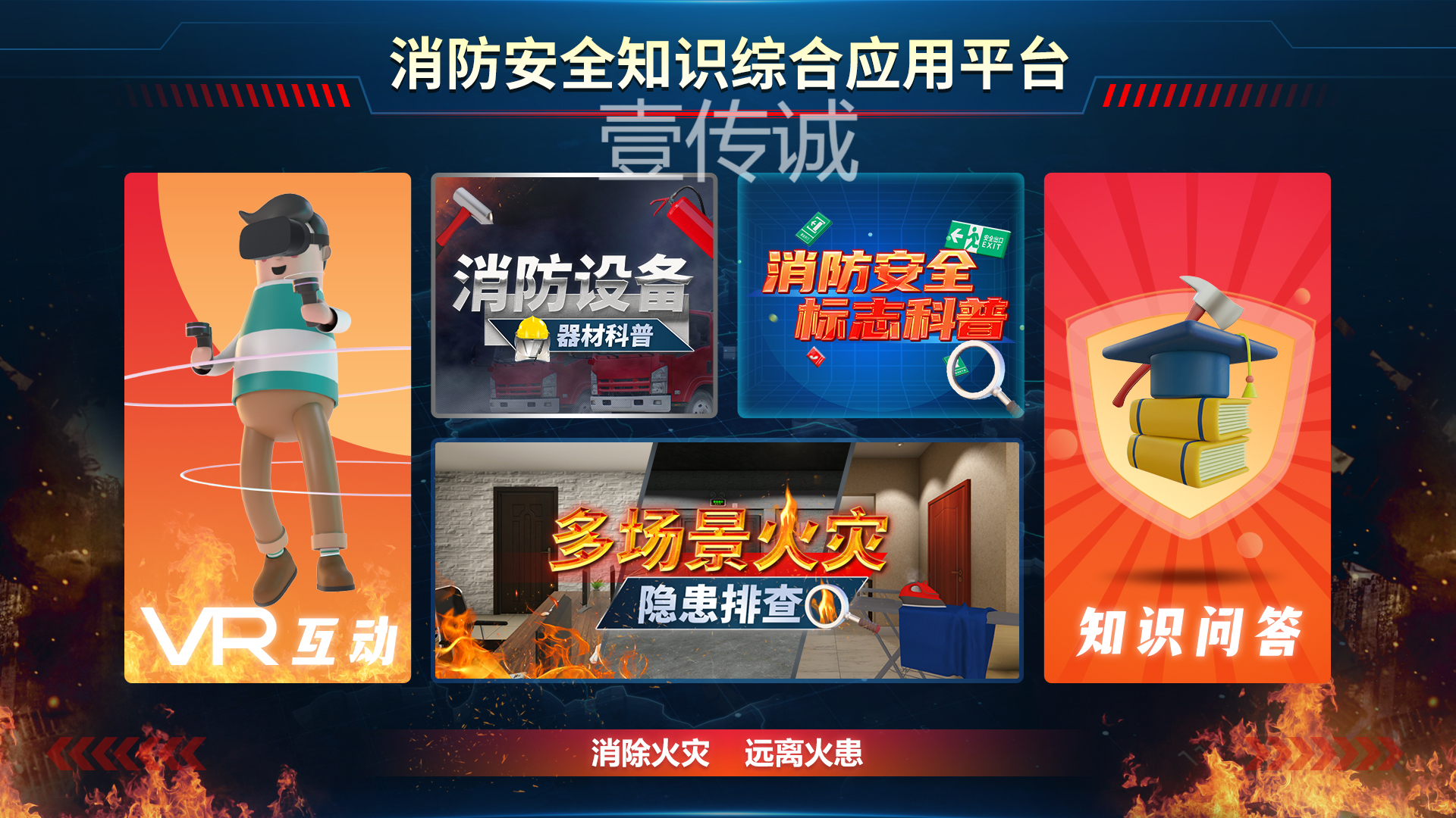消防安全知識(shí)綜合應(yīng)用平臺(tái),VR火災(zāi)逃生,VR消防安全,VR消防平臺(tái)