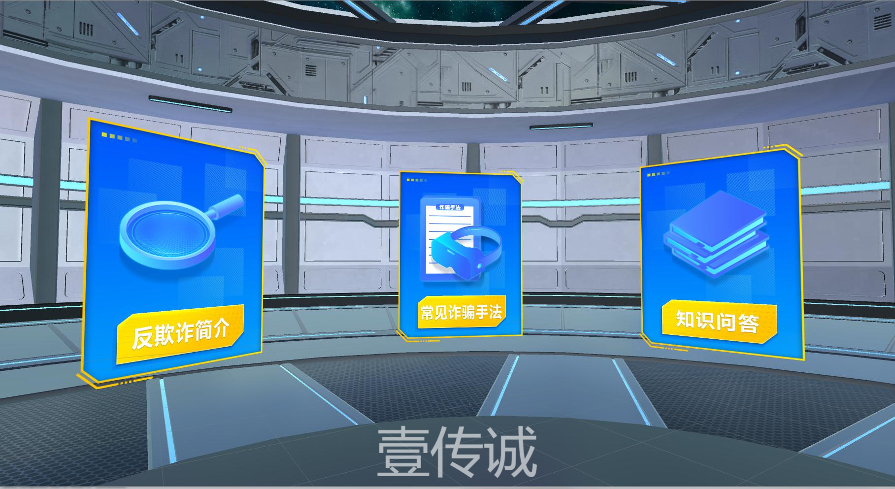 VR反欺詐,VR網(wǎng)絡(luò)詐騙,VR防詐騙體驗(yàn),VR電信詐騙