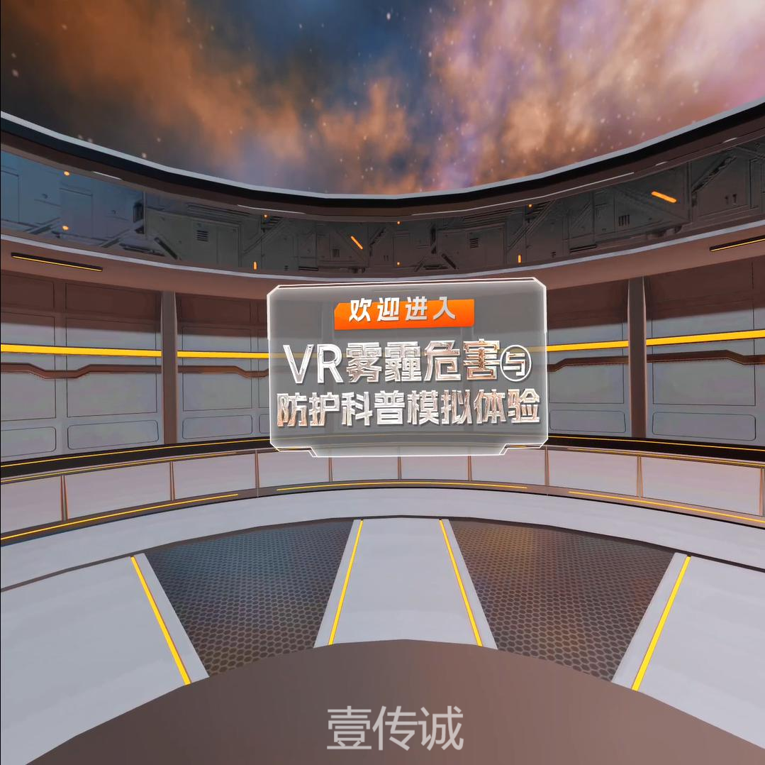 VR霧霾防護(hù)