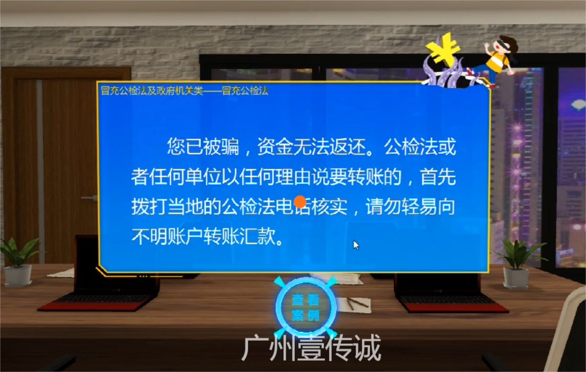 VR反欺詐模擬體驗系統(tǒng)&mdash;&mdash;冒充公檢法、政府機關(guān)類