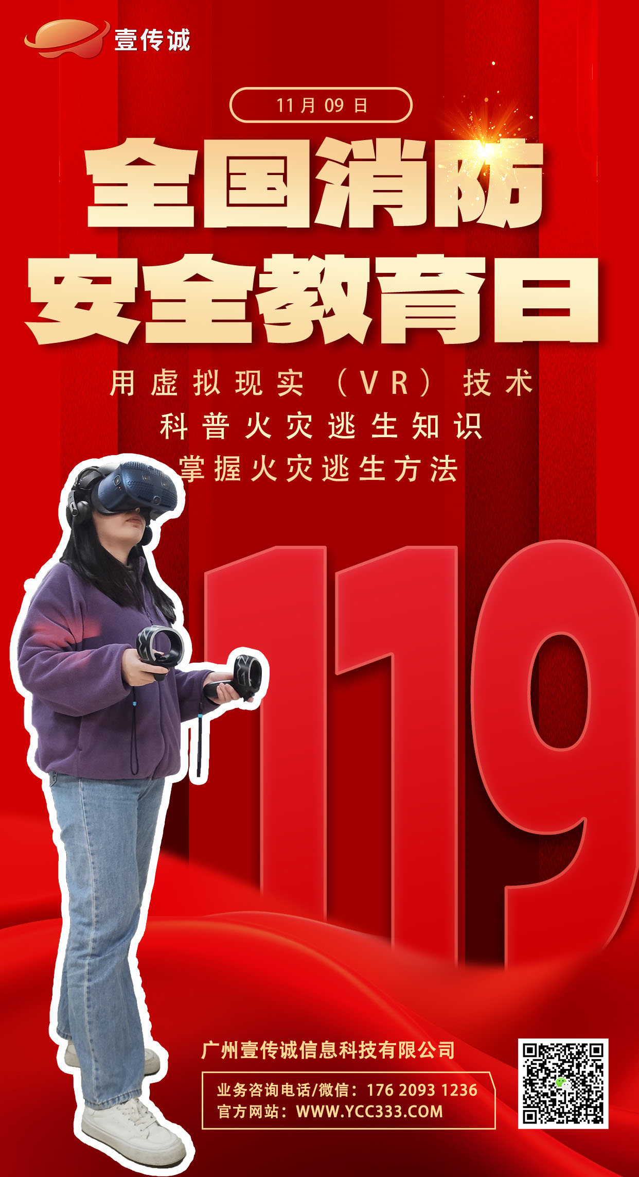 全國消防安全教育日,VR火災(zāi)逃生,VR消防安全