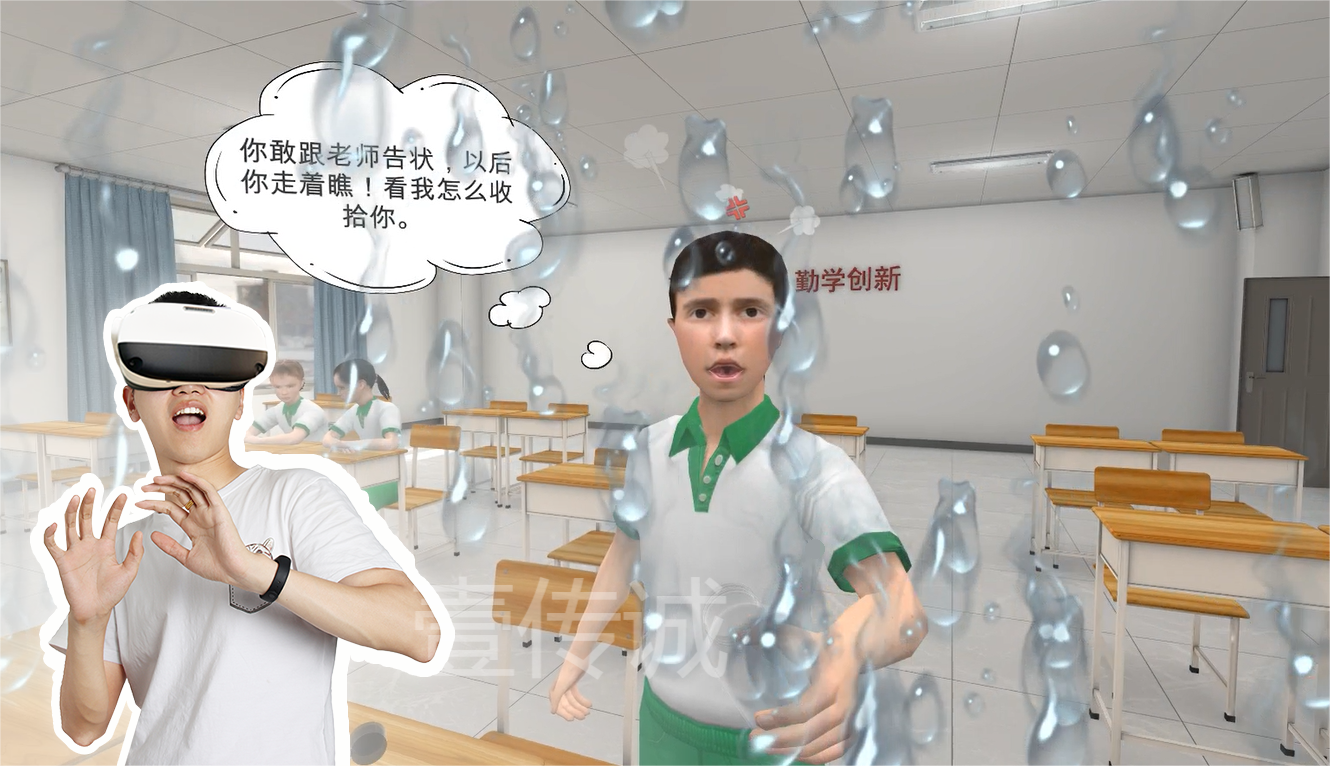 VR反欺凌,VR校園欺凌,VR校園安全
