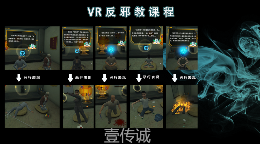 VR反邪教育,VR反邪教科普,VR科普體驗(yàn)