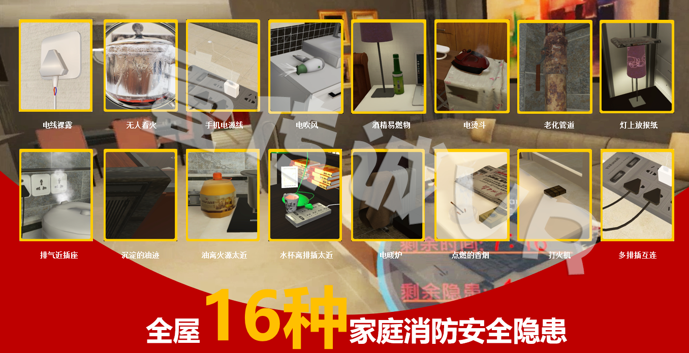 VR家庭火災(zāi)隱患,VR火災(zāi)隱患排查,VR家庭火災(zāi)