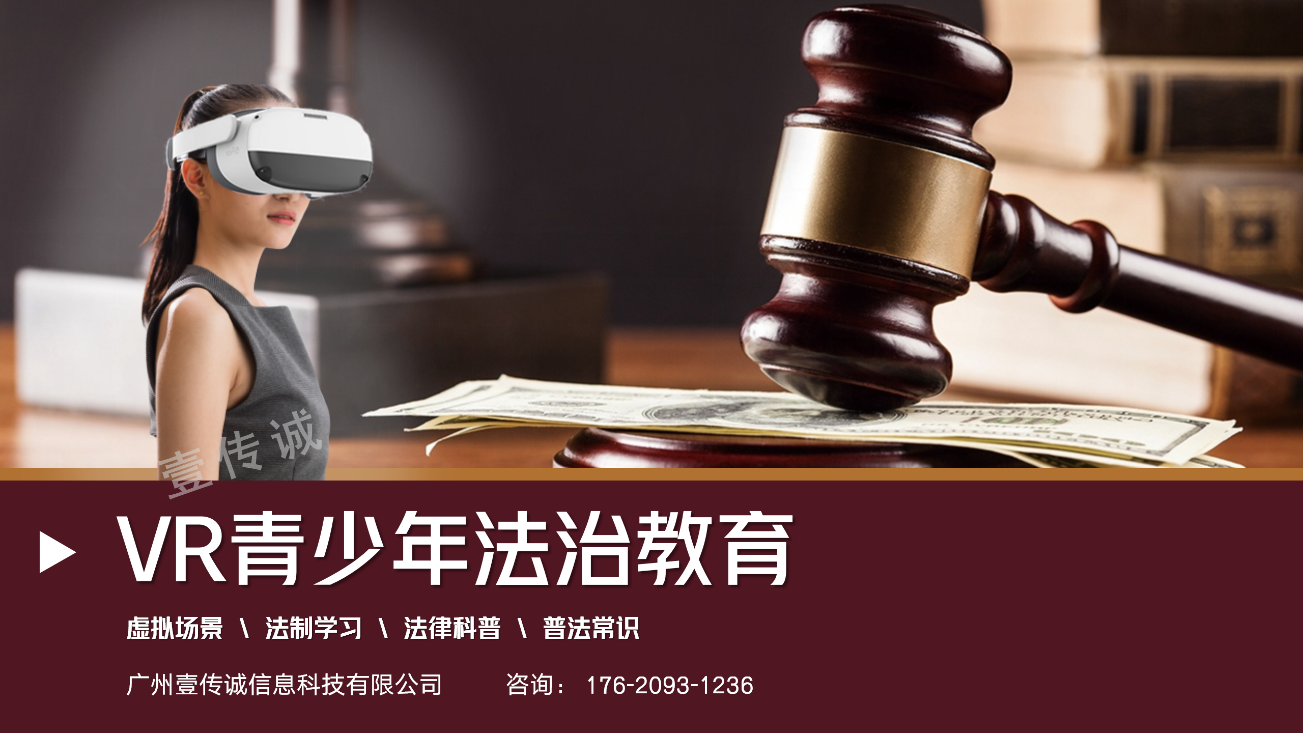 VR法治教育,VR青少年教育,VR青少年法治