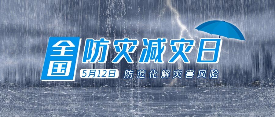 全國(guó)防災(zāi)減災(zāi)日,防災(zāi)減災(zāi),防災(zāi)減災(zāi)宣傳工作