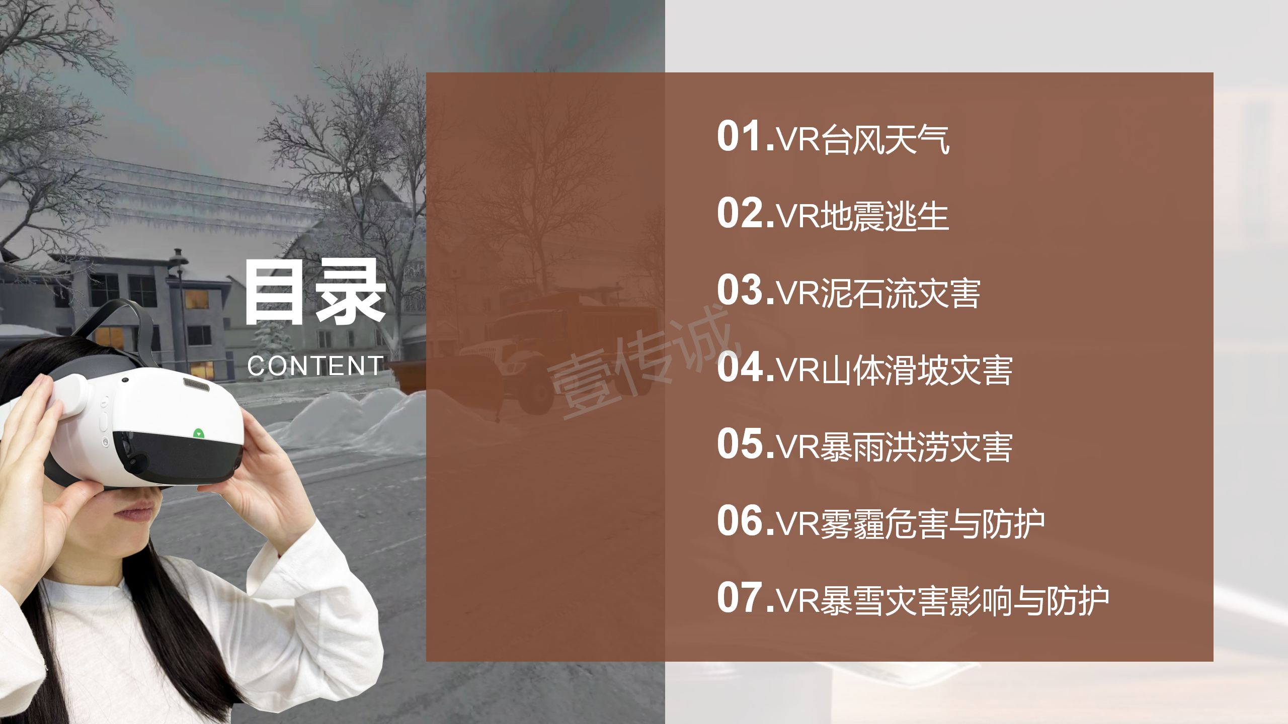 VR自然災(zāi)害,VR災(zāi)害科普,VR防災(zāi)減災(zāi),防災(zāi)減災(zāi)日