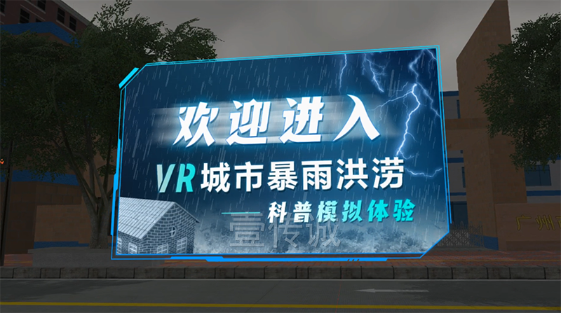 VR暴雨洪澇，VR城市暴雨,VR災害科普