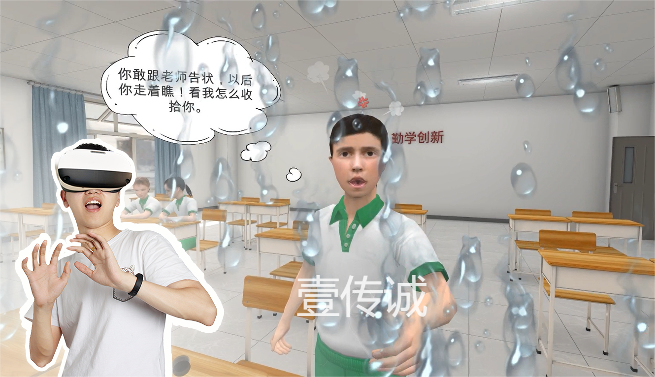 VR青少年教育,VR校園欺凌,VR校園霸凌