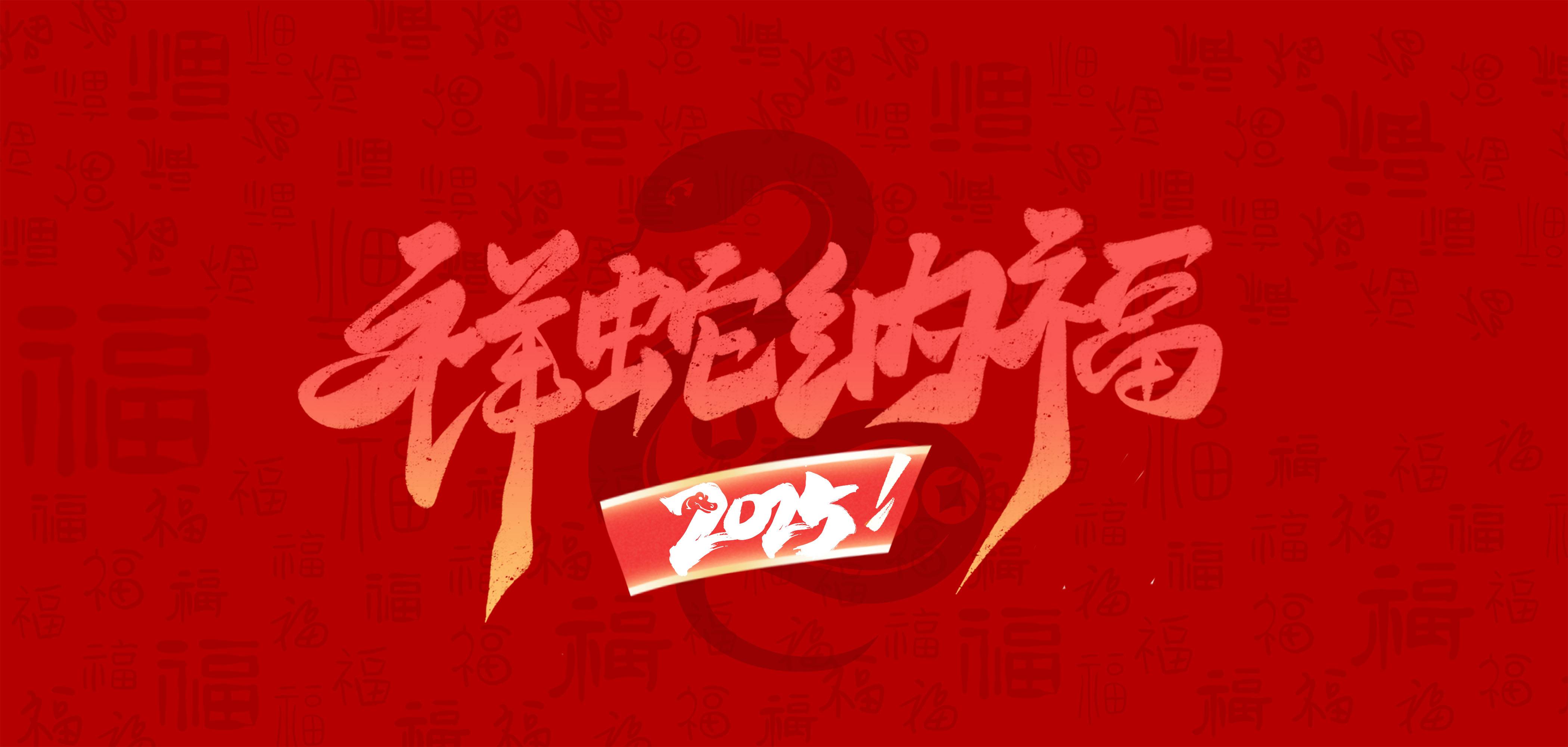 廣州壹傳誠,新春祝福,蛇年大吉