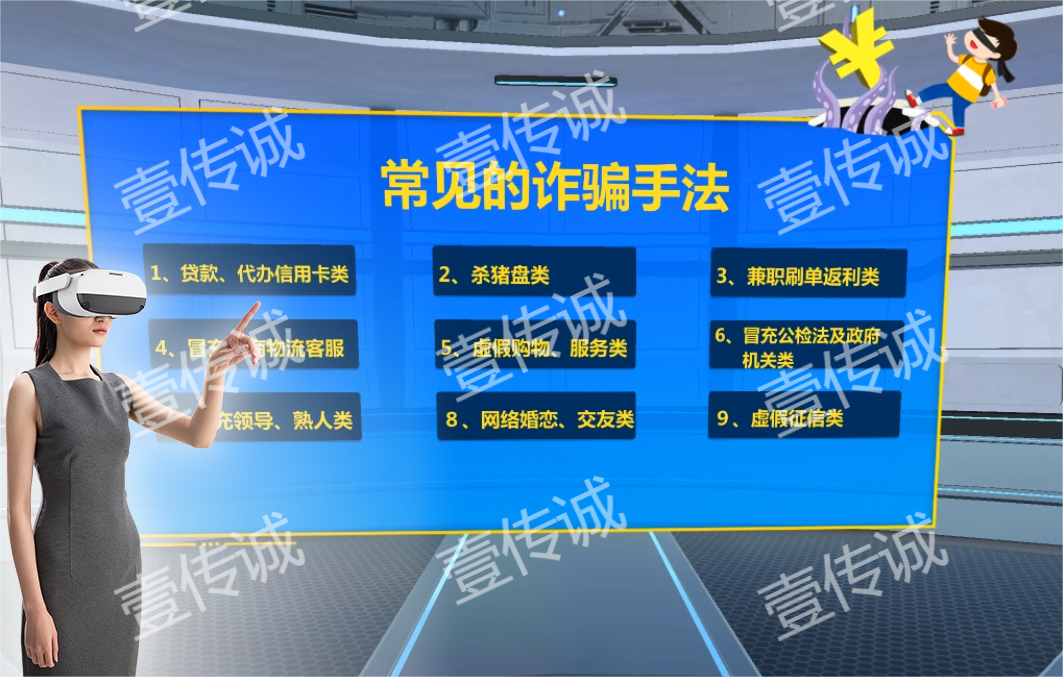 VR詐騙模擬,VR反欺詐模擬,VR反詐體驗