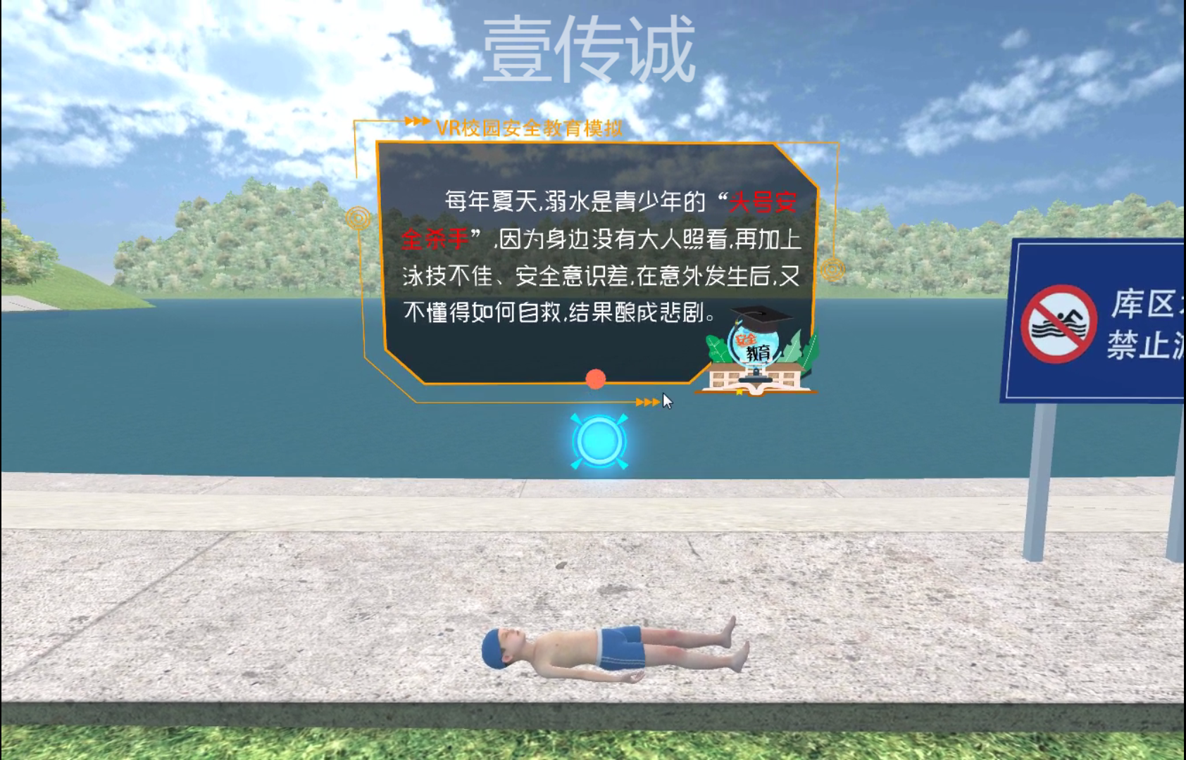 VR防溺水,VR溺水模擬,VR溺水科普